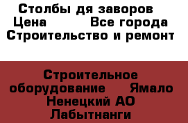 Столбы дя заворов › Цена ­ 210 - Все города Строительство и ремонт » Строительное оборудование   . Ямало-Ненецкий АО,Лабытнанги г.